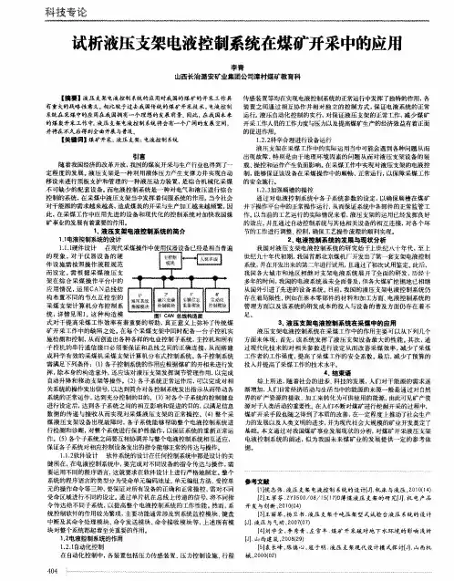 试析液压支架电液控制系统在煤矿开采中的应用
