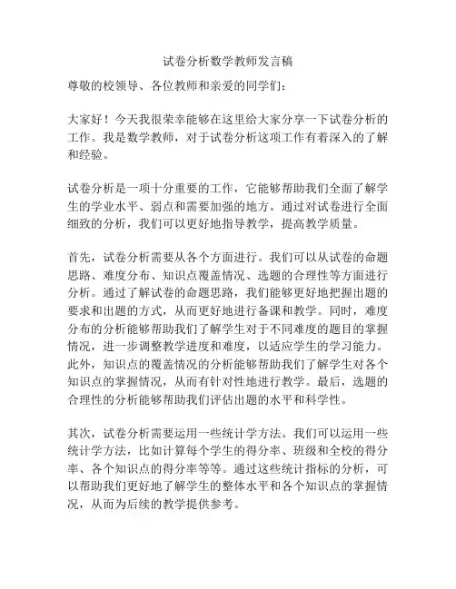 试卷分析数学教师发言稿