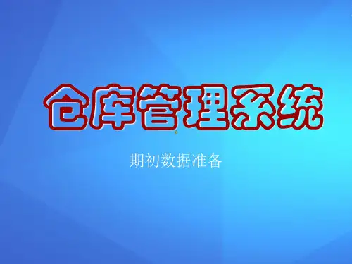仓库管理系统之仓库分类(ppt 30页)