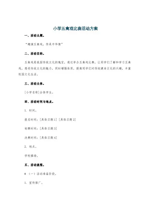 小学五禽戏比赛活动方案