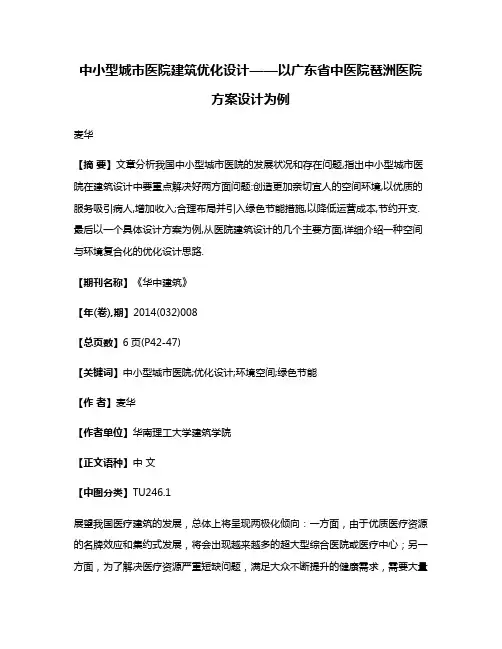 中小型城市医院建筑优化设计——以广东省中医院琶洲医院方案设计为例