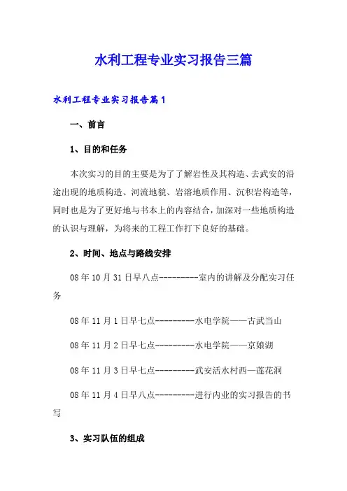 水利工程专业实习报告三篇