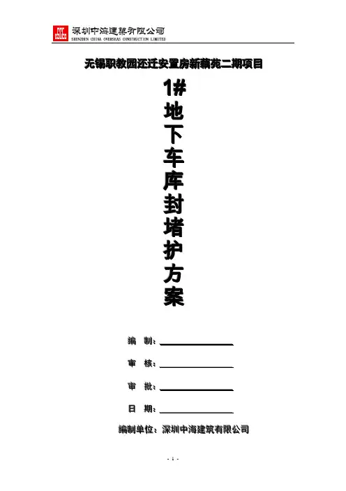 1#地下车库封堵方案