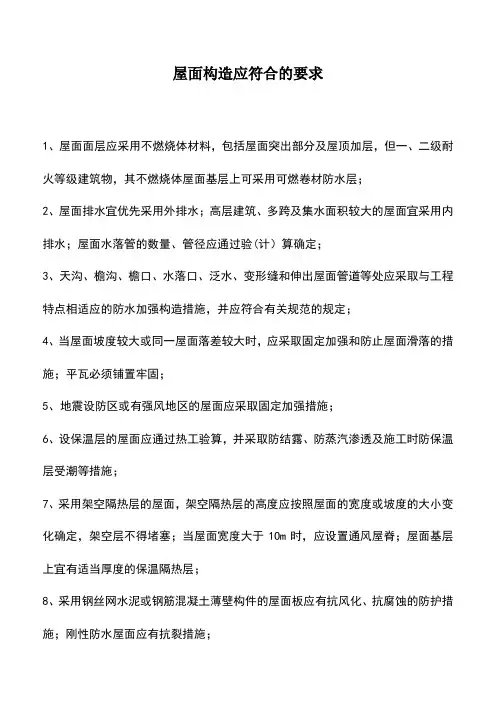 屋面构造应符合的要求