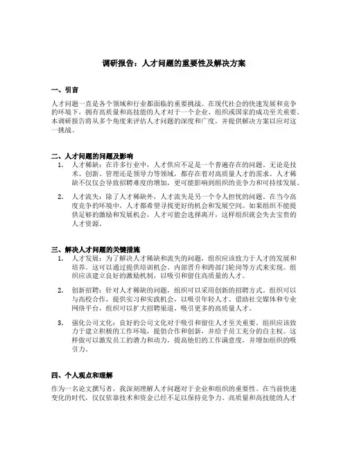 关于人才问题的调研报告