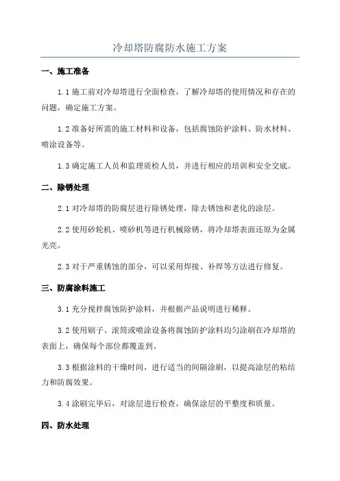 冷却塔防腐防水施工方案