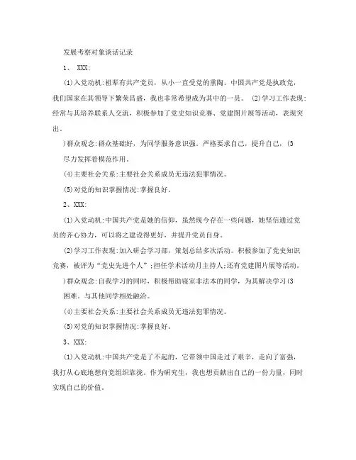 发展考察对象谈话记录