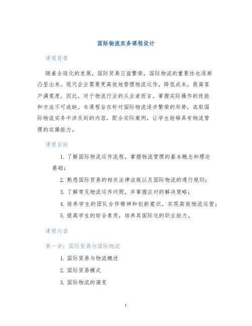 国际物流实务课程设计