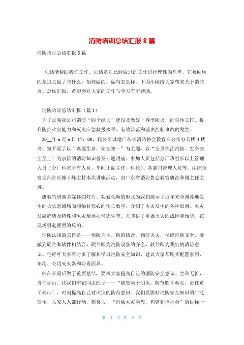 消防培训总结汇报8篇