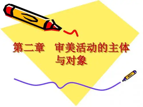 第二章  审美活动的主体与对象