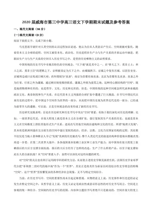 2020届威海市第三中学高三语文下学期期末试题及参考答案