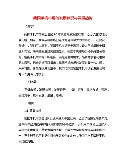 我国手机市场的发展状况与发展趋势