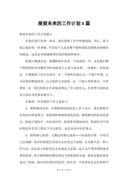 展望未来的工作计划5篇