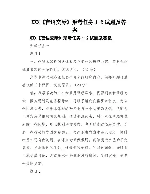 XXX《言语交际》形考任务1-2试题及答案
