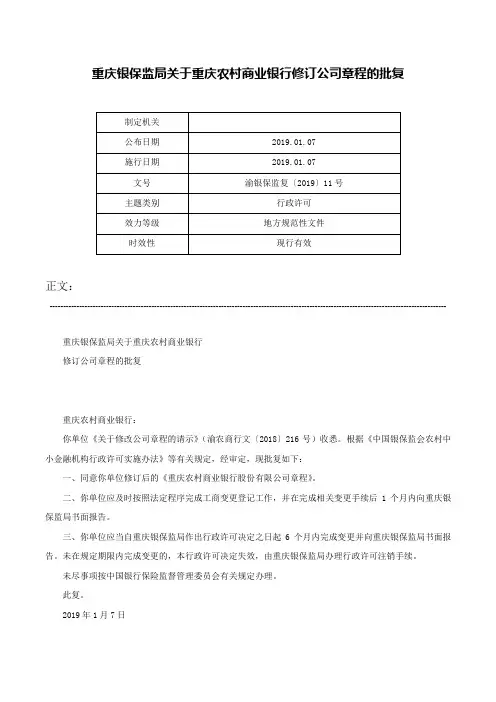 重庆银保监局关于重庆农村商业银行修订公司章程的批复-渝银保监复〔2019〕11号