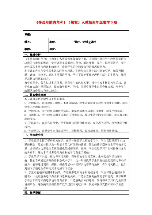 《多边形的内角和》(教案)人教版四年级数学下册