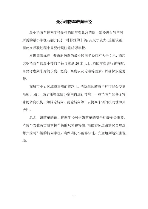 最小消防车转向半径