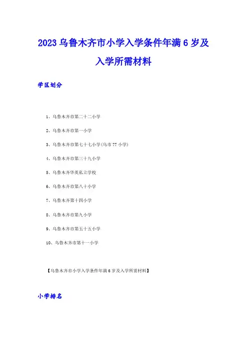 2023乌鲁木齐市小学入学条件年满6岁及入学所需材料