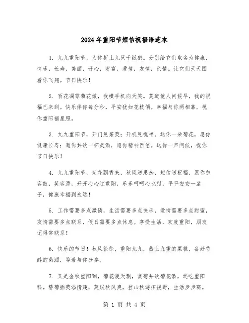 2024年重阳节短信祝福语范本（2篇）