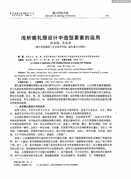浅析晚礼服设计中造型要素的运用