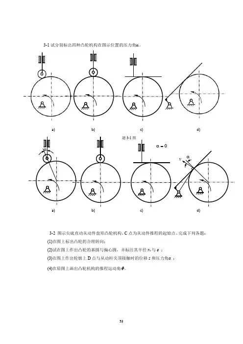 机械设计基础第3章 凸轮机构习题解答1
