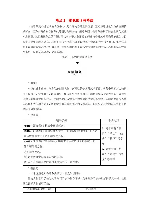 通用版2018高考语文大一轮复习第1部分现代文阅读专题4文学类文本阅读_小说阅读第2节考点2形象的3种考法