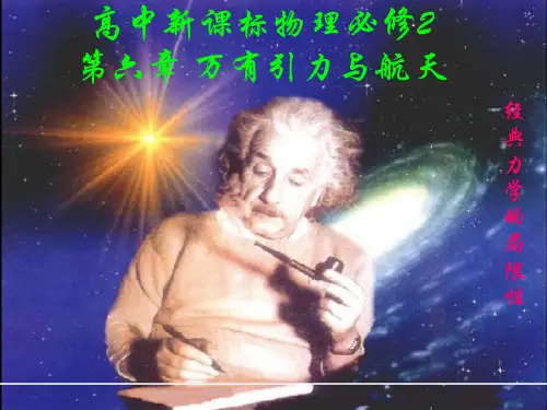 6.6 经典力学的局限性
