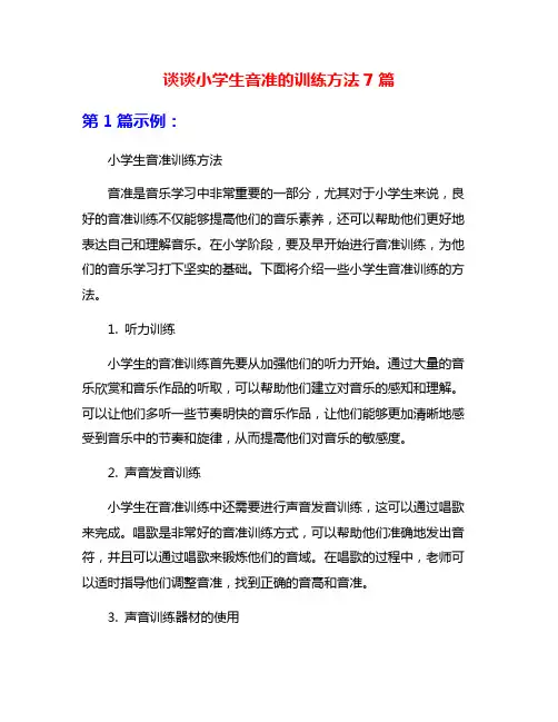 谈谈小学生音准的训练方法7篇