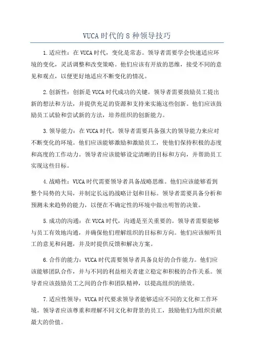 VUCA时代的8种领导技巧