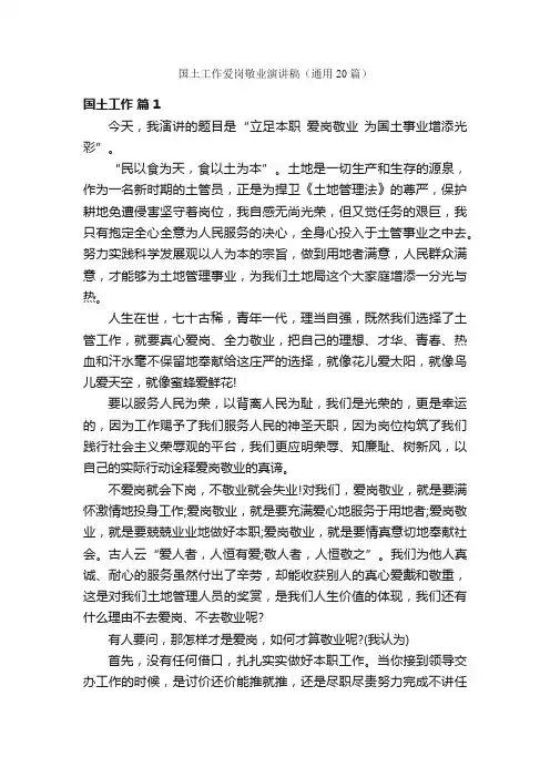 国土工作爱岗敬业演讲稿（通用20篇）