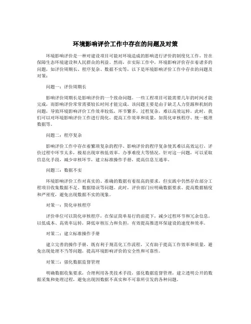 环境影响评价工作中存在的问题及对策