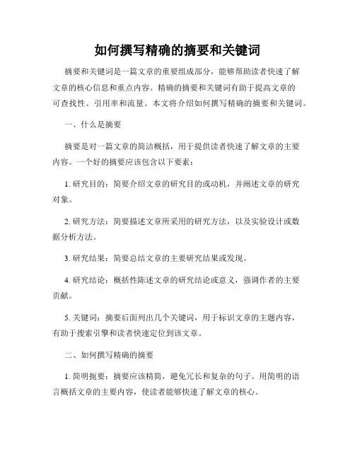 如何撰写精确的摘要和关键词