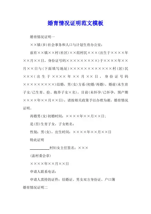 婚育情况证明范文模板