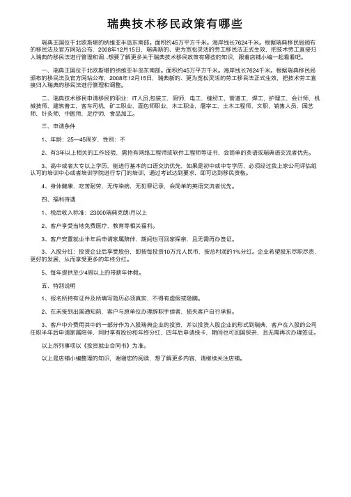 瑞典技术移民政策有哪些