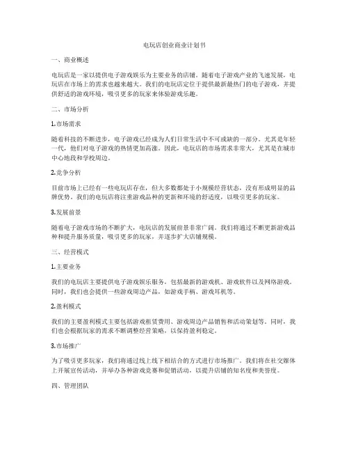 电玩店创业商业计划书