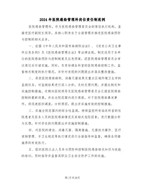 2024年医院感染管理科岗位责任制范例（五篇）