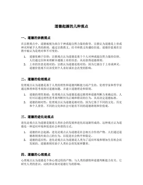 道德起源的几种观点