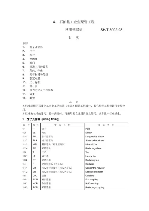 石油化工配管工程常用缩写词