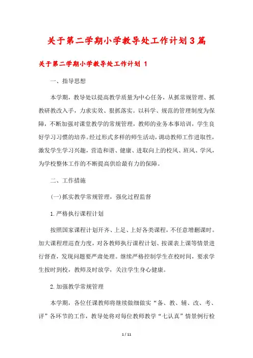 关于第二学期小学教导处工作计划3篇