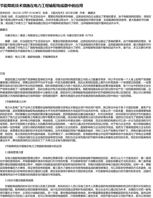 节能降耗技术措施在电力工程输配电线路中的应用_1