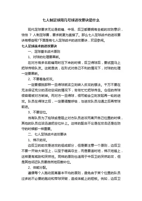 七人制足球用几号球进攻要诀是什么
