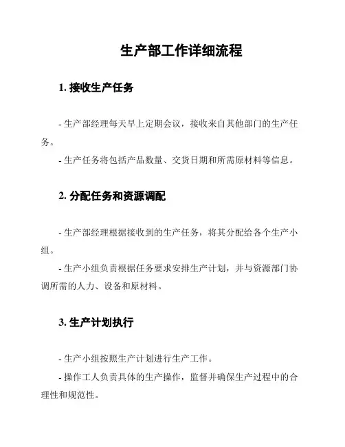 生产部工作详细流程