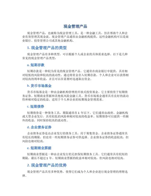 现金管理产品