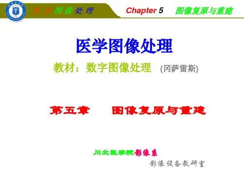 数字图像处理第5章：图像复原