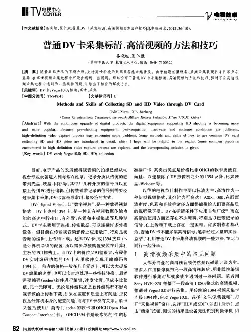 普通DV卡采集标清、高清视频的方法和技巧