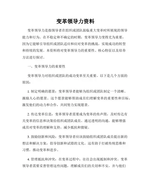 变革领导力资料