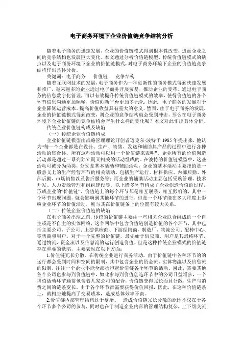 电子商务环境下企业价值链竞争结构分析