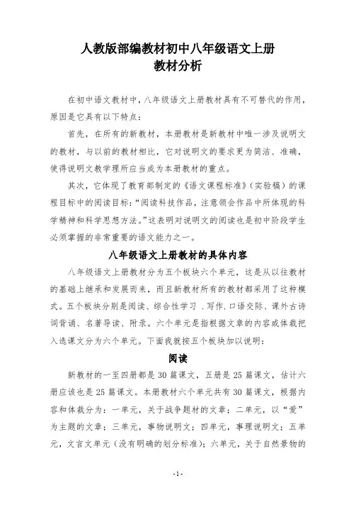 人教版部编教材初中八年级语文上册教材分析