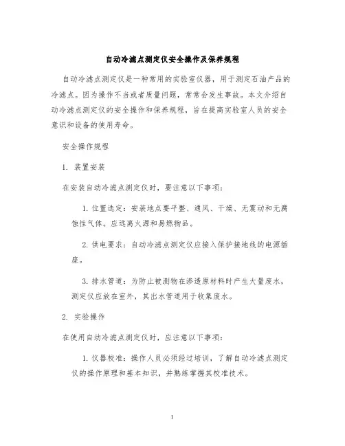 自动冷滤点测定仪安全操作及保养规程