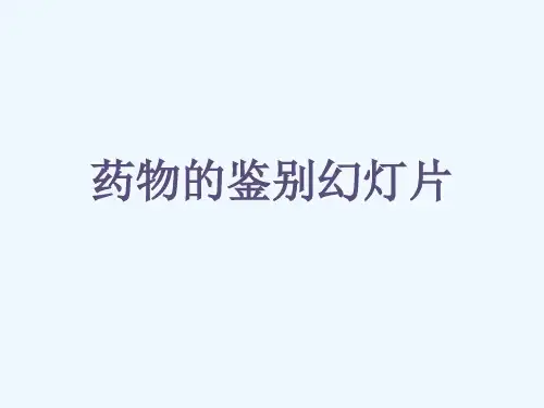 药物的鉴别幻灯片